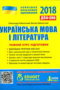ЗНО Укр мова 11 класс А. В. Заболотный 2018